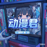 做i爱直播魅影APP应用