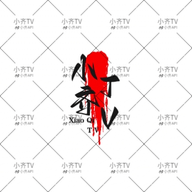 WWW,av801·COM网站APPAPP应用